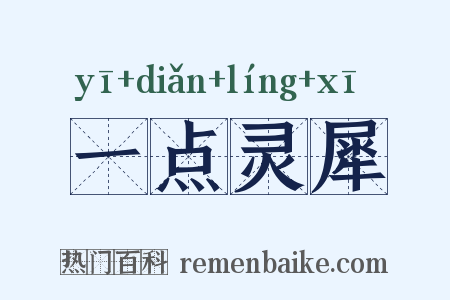 一点灵犀是什么意思的图片